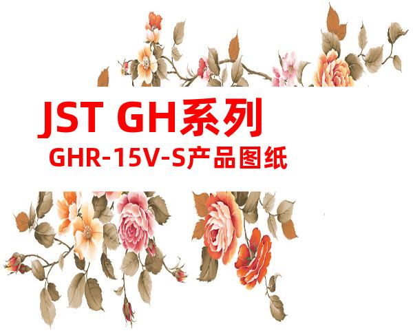 JST GH系列 GHR-15V-S产品图纸